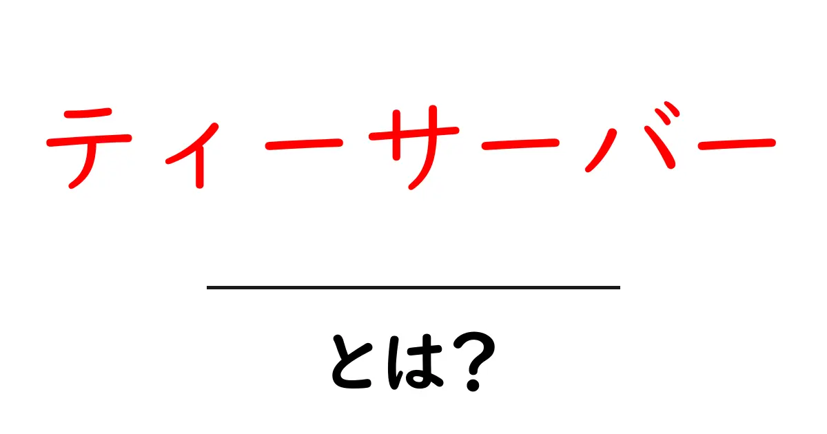 ティーサーバー・とは？をわかりやすく解説！共起語・同意語・対義語も併せて解説！