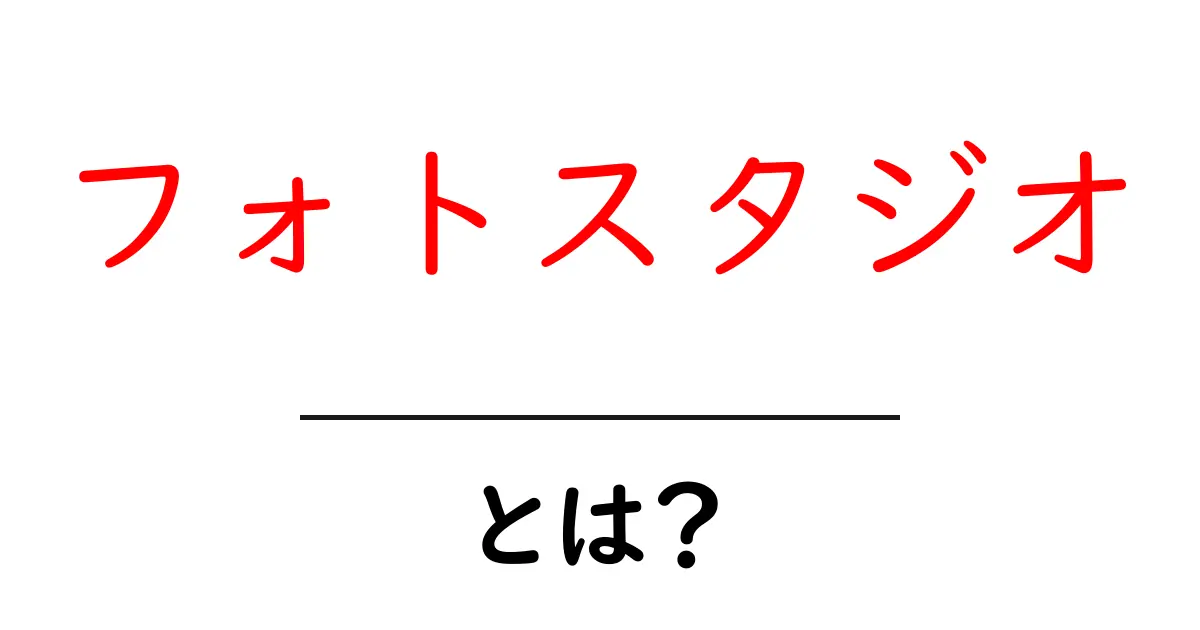 フォトスタジオとは？初心者向けに解説する基本ガイド共起語・同意語・対義語も併せて解説！