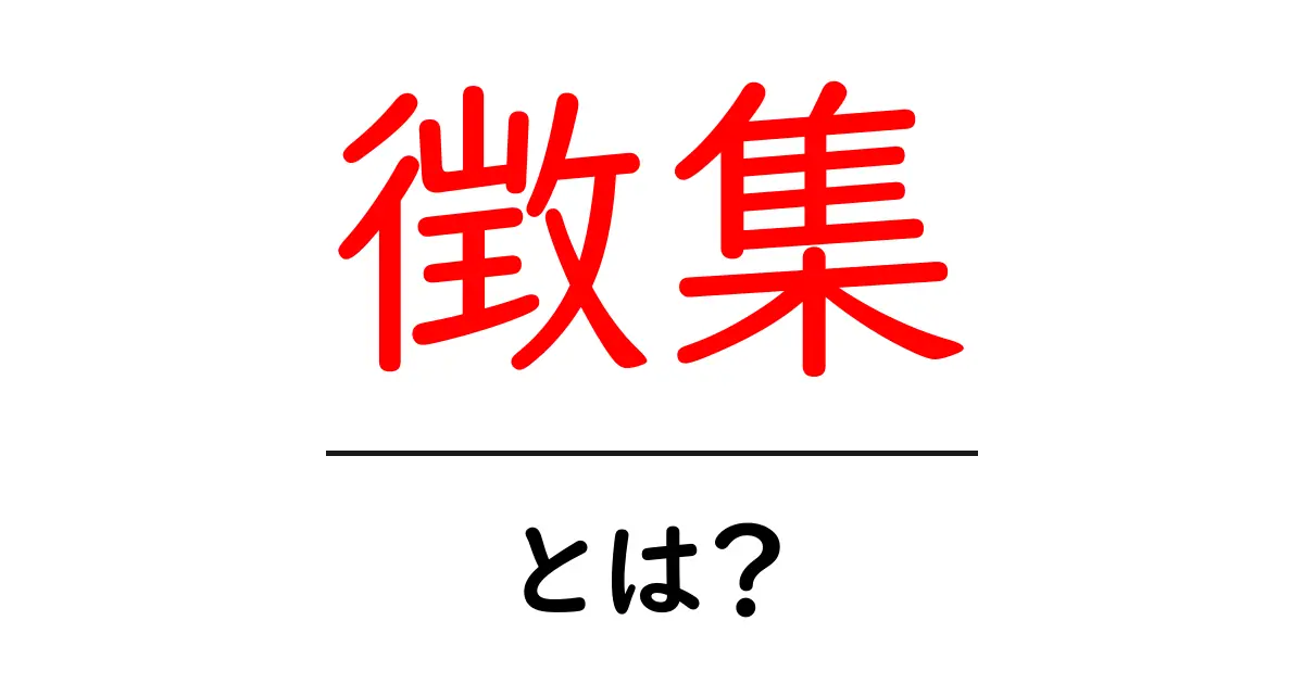徴集・とは？初心者向けガイド：意味・使い方をやさしく解説共起語・同意語・対義語も併せて解説！