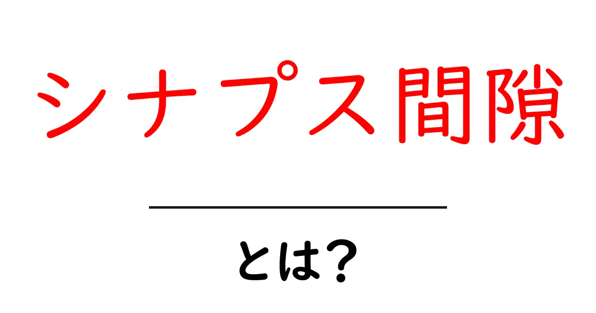 シナプス間隙・とは？脳の情報伝達をやさしく解説共起語・同意語・対義語も併せて解説！