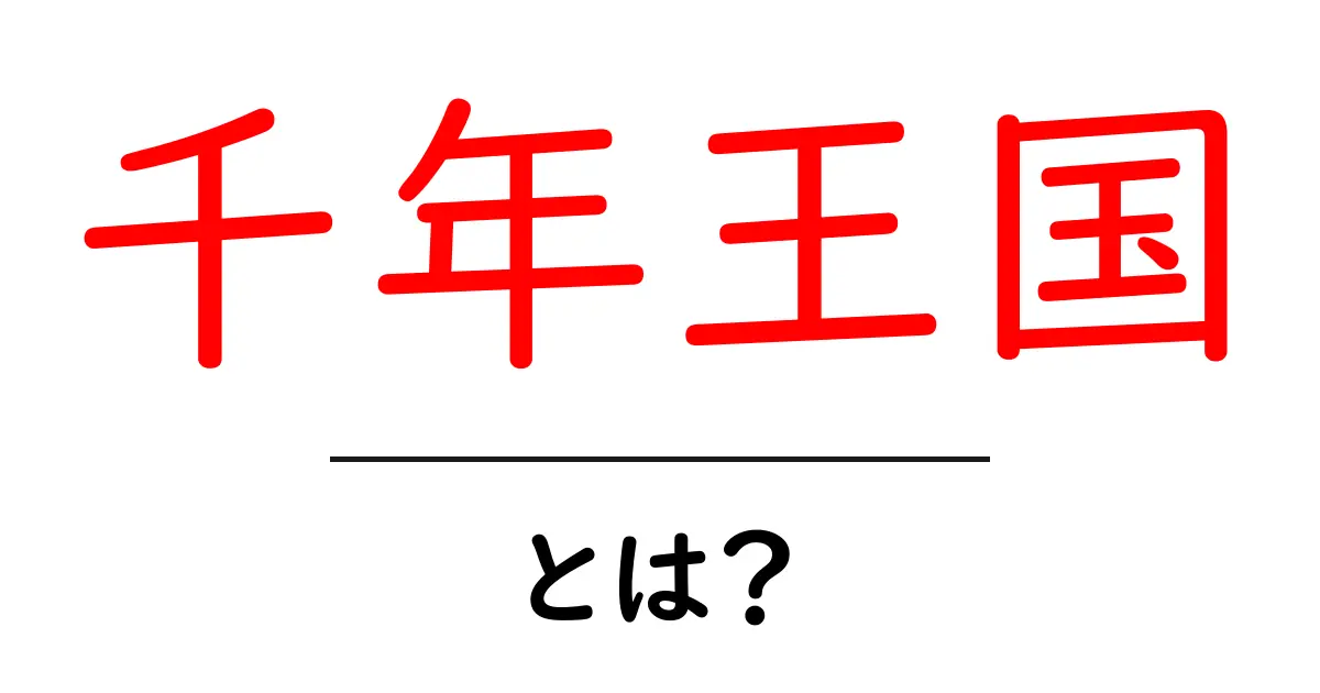千年王国とは?初心者にも分かる基礎ガイドと魅力を解説共起語・同意語・対義語も併せて解説!