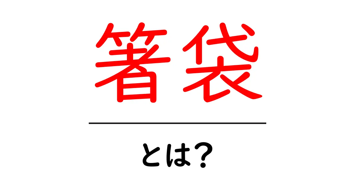箸袋・とは？初心者でも分かる使い方と選び方ガイド共起語・同意語・対義語も併せて解説！