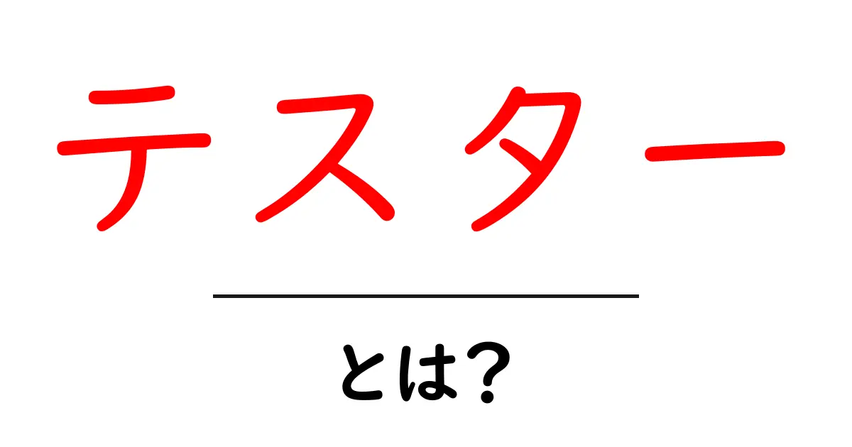テスター・とは？を徹底解説—初心者でも分かるテスター入門共起語・同意語・対義語も併せて解説！