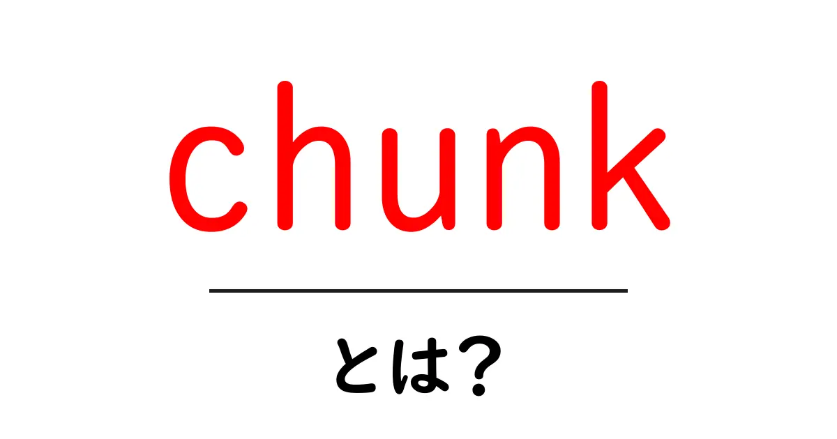 chunk・とは？初心者が押さえる基本と活用テクニック共起語・同意語・対義語も併せて解説！