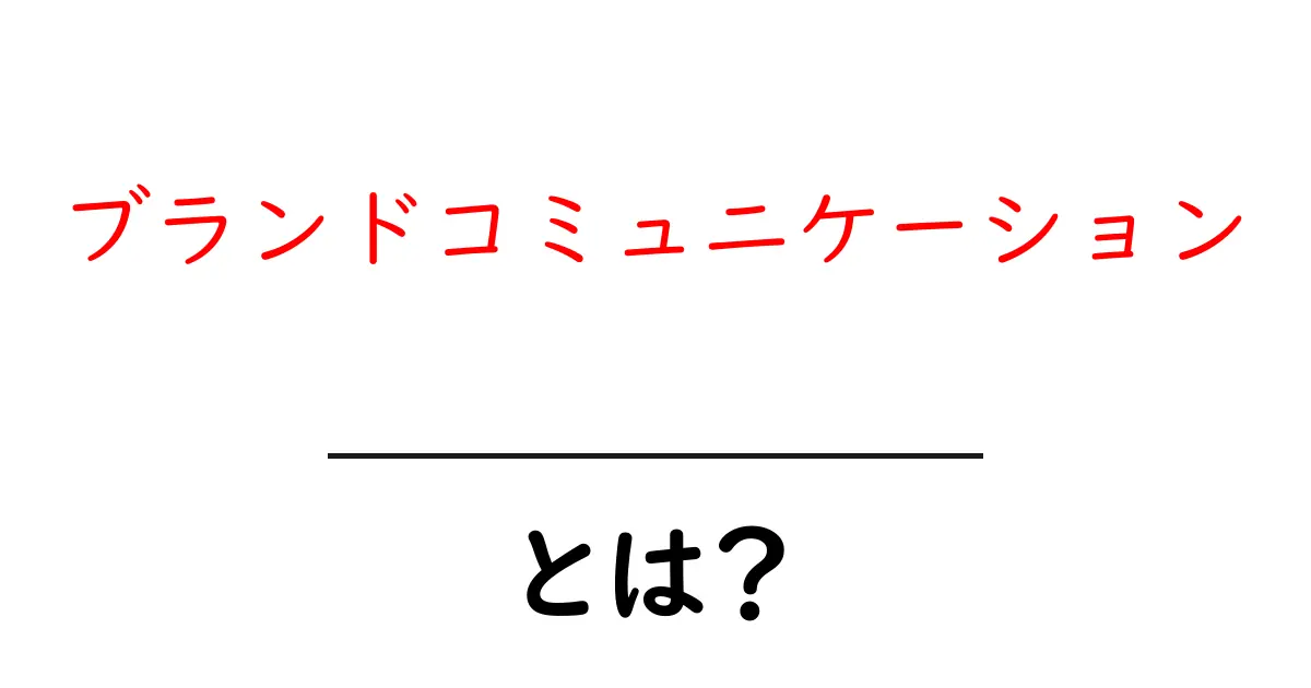 ブランドコミュニケーション・とは？初心者にも分かる基本と活用法共起語・同意語・対義語も併せて解説！