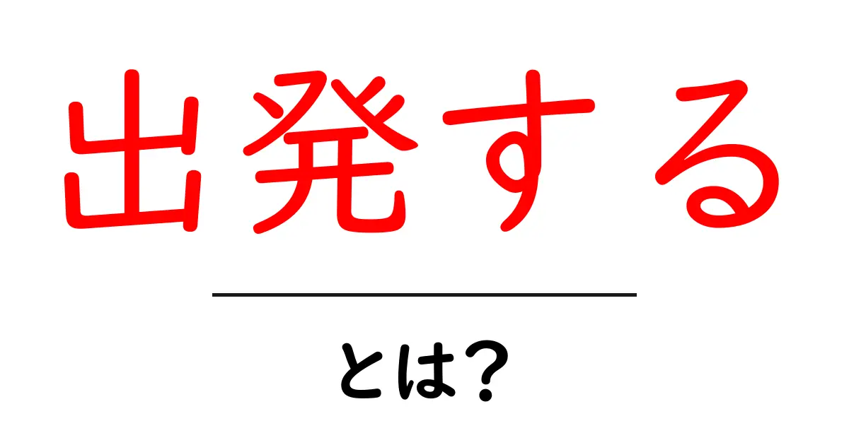 出発する・とは？初心者向けにわかりやすく解説する意味と使い方共起語・同意語・対義語も併せて解説！