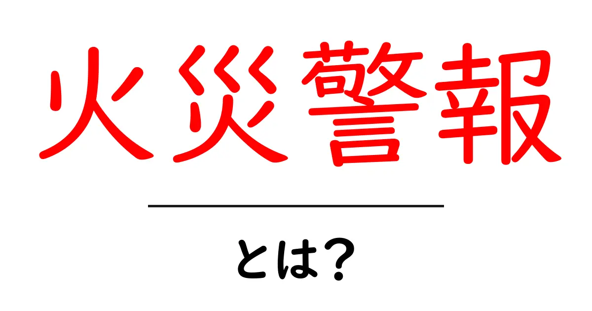 火災警報とは?安全を守るための基本を中学生にもわかる解説共起語・同意語・対義語も併せて解説!