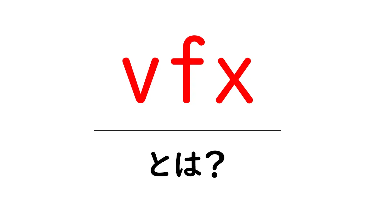 vfxとは？初心者向けに学ぶ映像の世界と仕組み共起語・同意語・対義語も併せて解説！