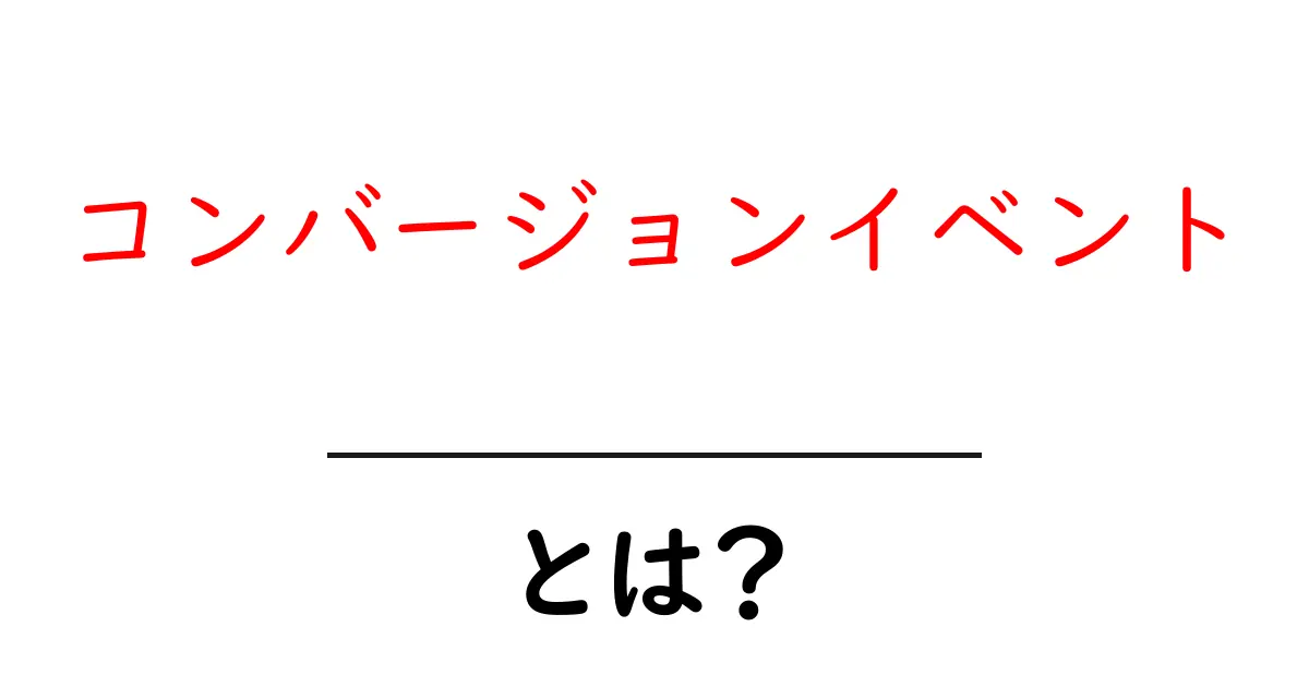 コンバージョンイベント・とは?初心者が今すぐ知るべき基本と活用のコツ共起語・同意語・対義語も併せて解説!
