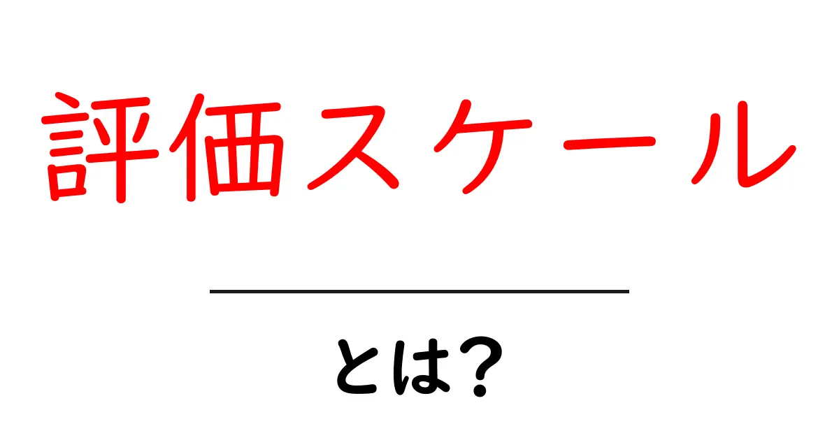 評価スケール・とは？初心者でもわかる使い方と実例ガイド共起語・同意語・対義語も併せて解説！