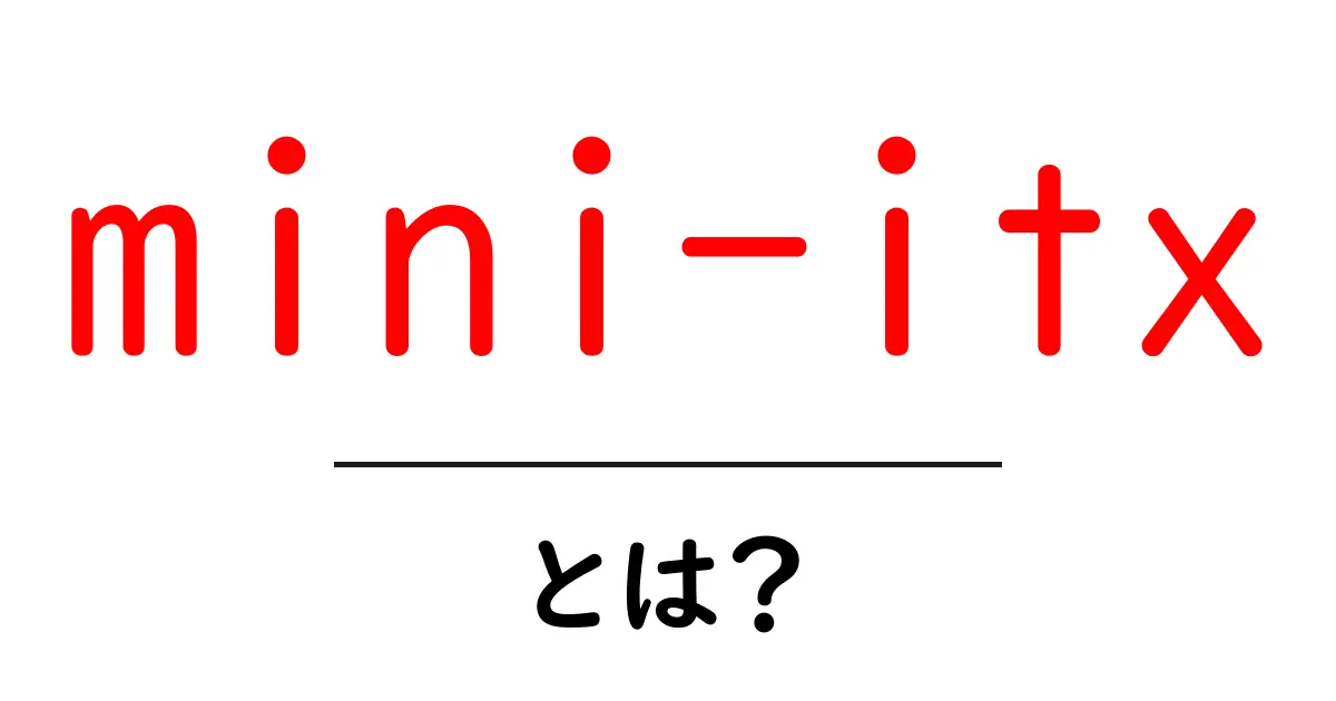 mini-itxとは？小型PCの魅力と選び方を徹底解説共起語・同意語・対義語も併せて解説！