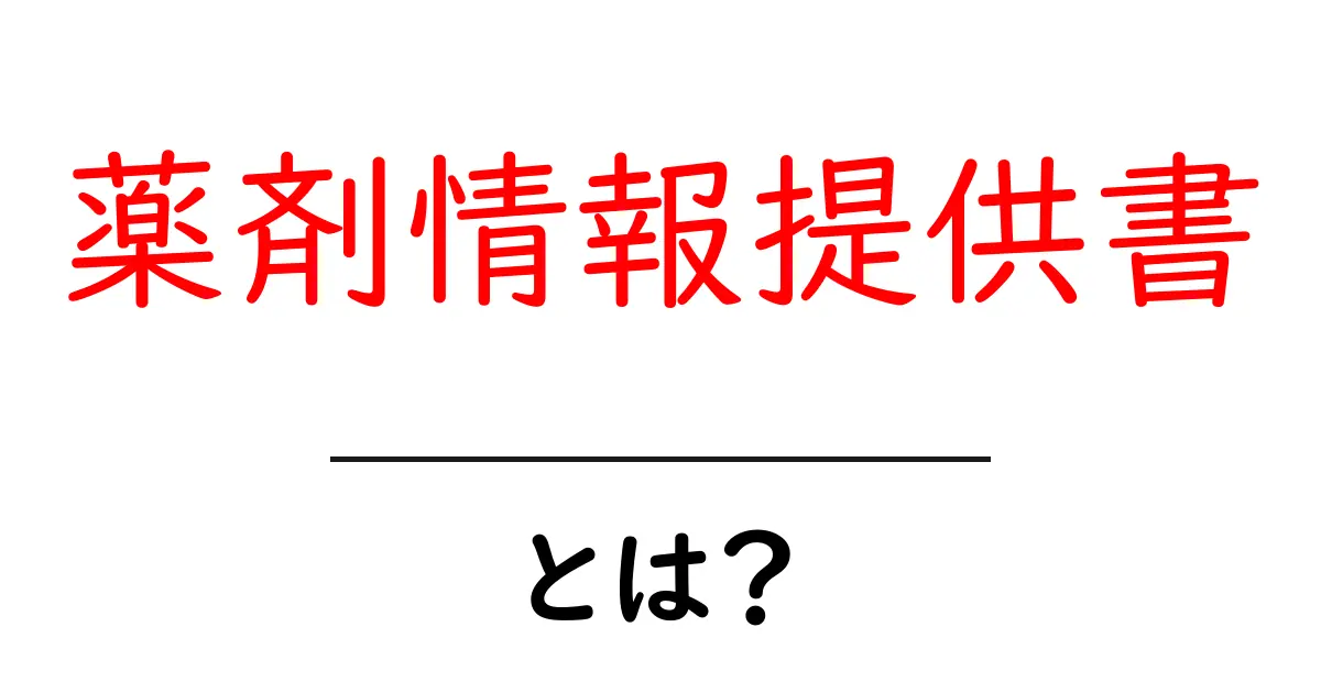 薬剤情報提供書・とは？初心者にもわかる読み方と活用ガイド共起語・同意語・対義語も併せて解説！