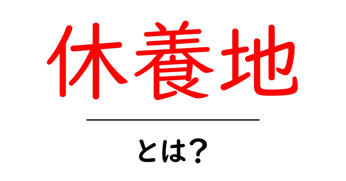 休養地・とは?初心者でもわかる意味と使い方ガイド共起語・同意語・対義語も併せて解説!