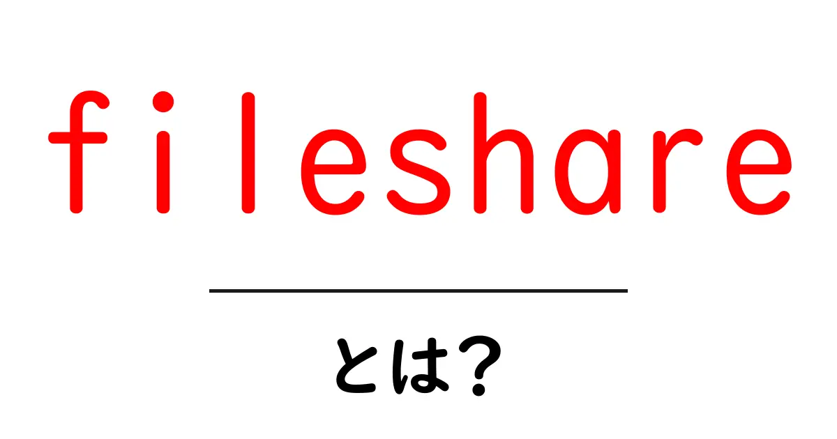 fileshare とは？初心者にやさしい使い方と注意点を解説共起語・同意語・対義語も併せて解説！