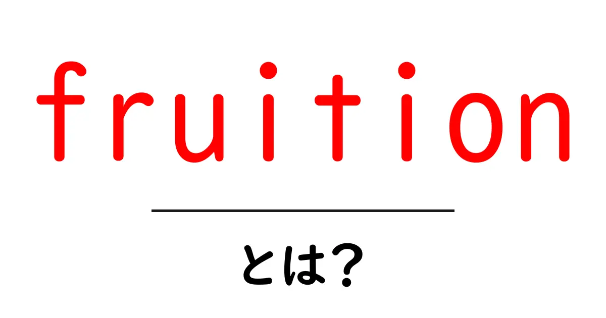 fruitionとは?意味・使い方を初心者にも分かるように徹底解説共起語・同意語・対義語も併せて解説!