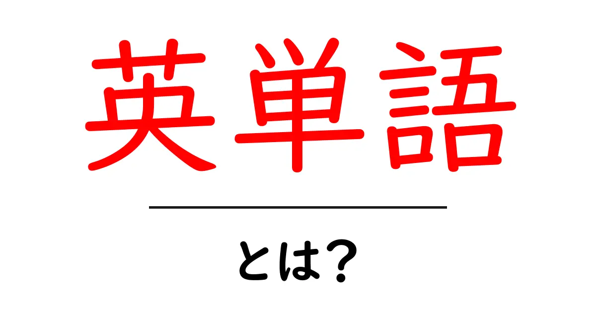 英単語・とは？初心者向けガイドで語彙の世界を開く共起語・同意語・対義語も併せて解説！