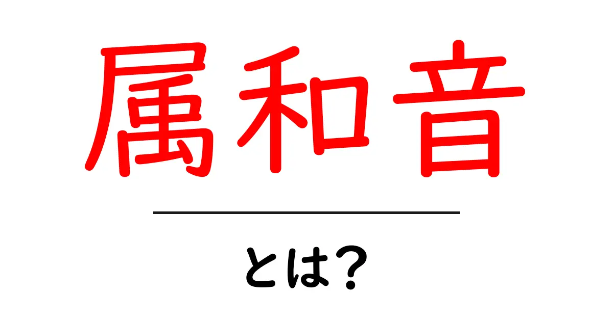 属和音・とは？初心者でも分かる音楽理論の基礎ガイド共起語・同意語・対義語も併せて解説！