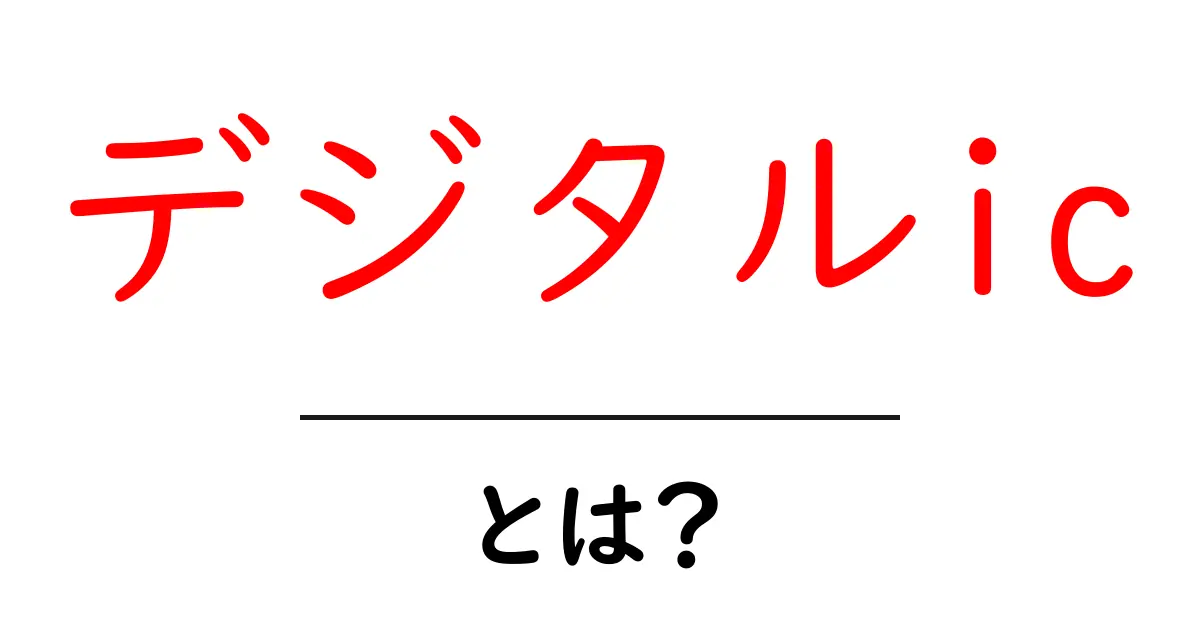 デジタルic・とは?初心者にも分かるデジタルIC入門共起語・同意語・対義語も併せて解説!