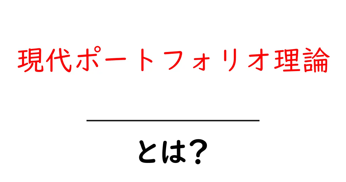 現代ポートフォリオ理論・とは?初心者でもわかる資産運用の基礎と実践共起語・同意語・対義語も併せて解説!