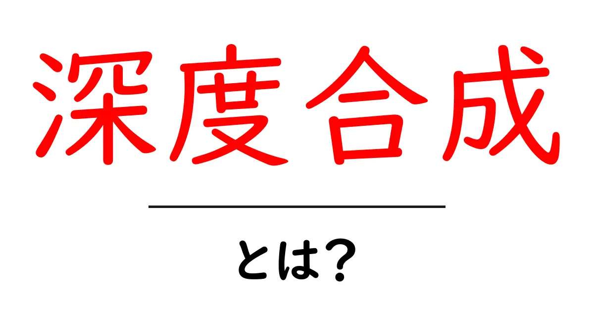 深度合成とは?初心者にもわかる基本ガイドと活用例共起語・同意語・対義語も併せて解説!