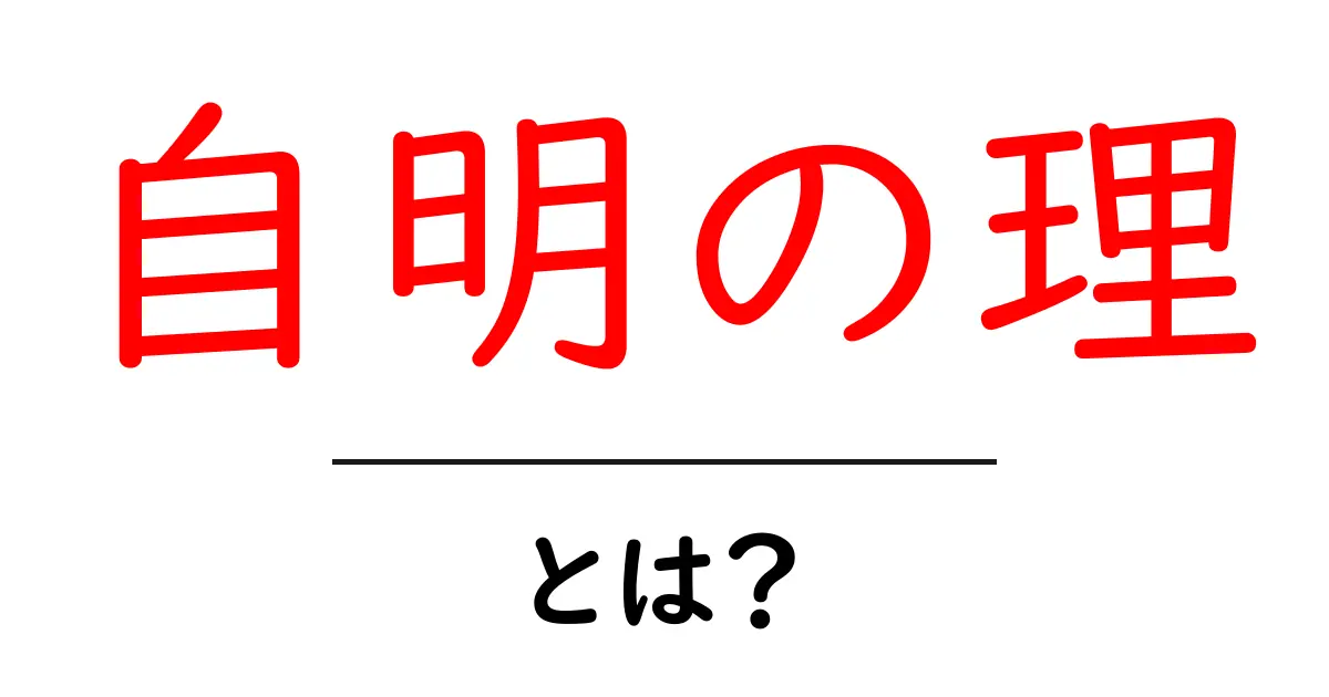 自明の理・とは？意味と使い方を初心者向けに徹底解説共起語・同意語・対義語も併せて解説！