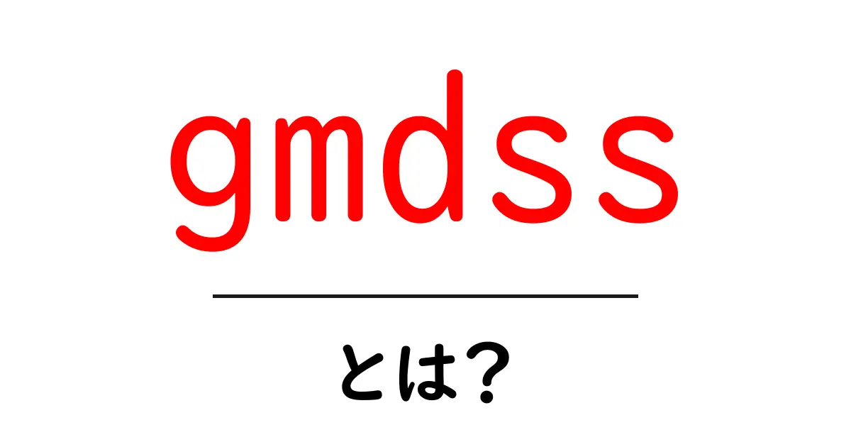 gmdssとは？海の安全を守る重要な仕組みを初心者にもわかる解説共起語・同意語・対義語も併せて解説！