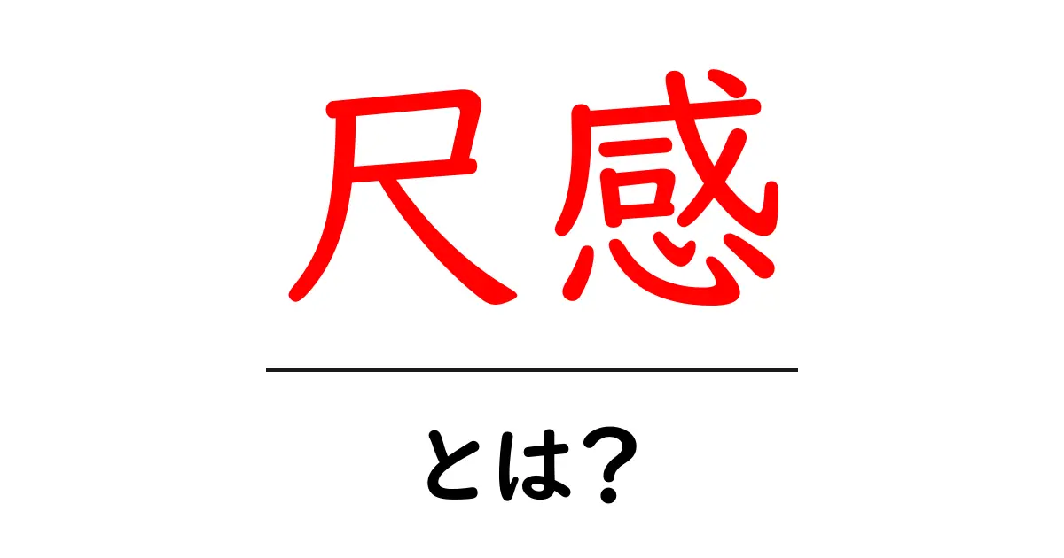 尺感とは?初心者が知っておくべき意味と使い方ガイド共起語・同意語・対義語も併せて解説!