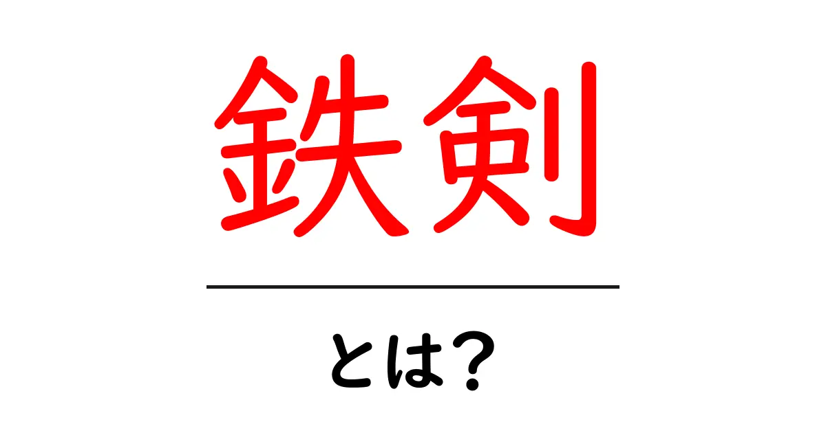 鉄剣・とは?初心者でも分かる鉄剣の基本と使い方共起語・同意語・対義語も併せて解説!