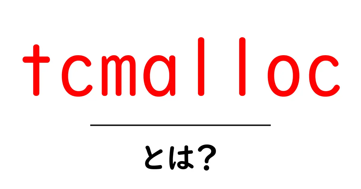 tcmalloc・とは？初心者にもわかる高速なメモリ割り当てのしくみ共起語・同意語・対義語も併せて解説！