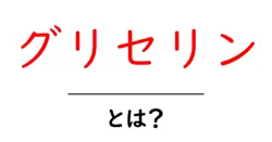 グリセリン・とは？初心者でもわかる基礎と日常での使い方ガイド共起語・同意語・対義語も併せて解説！