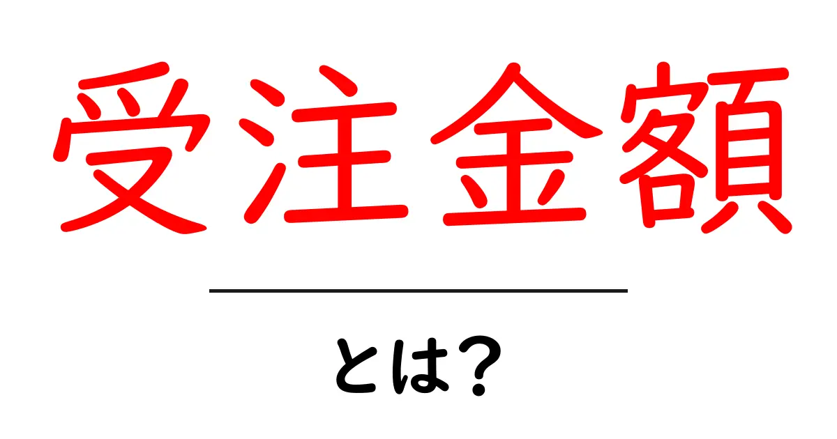 受注金額・とは？初心者でも分かる基本と計算のコツ共起語・同意語・対義語も併せて解説！