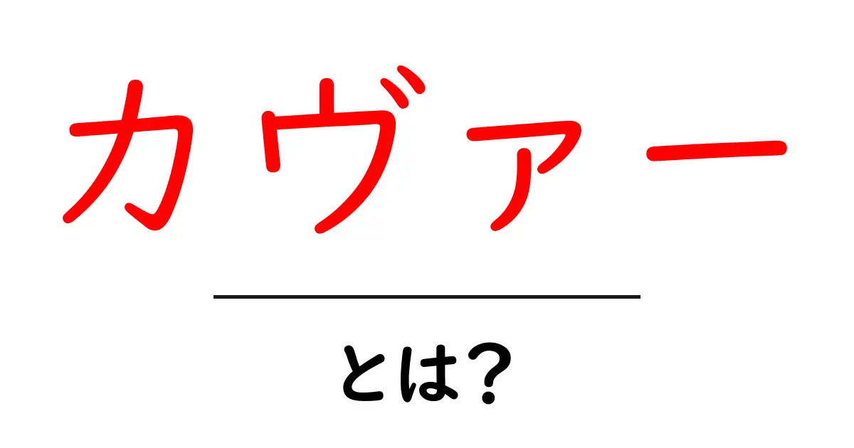 カヴァー・とは？初心者でも分かる使い方と意味の解説共起語・同意語・対義語も併せて解説！
