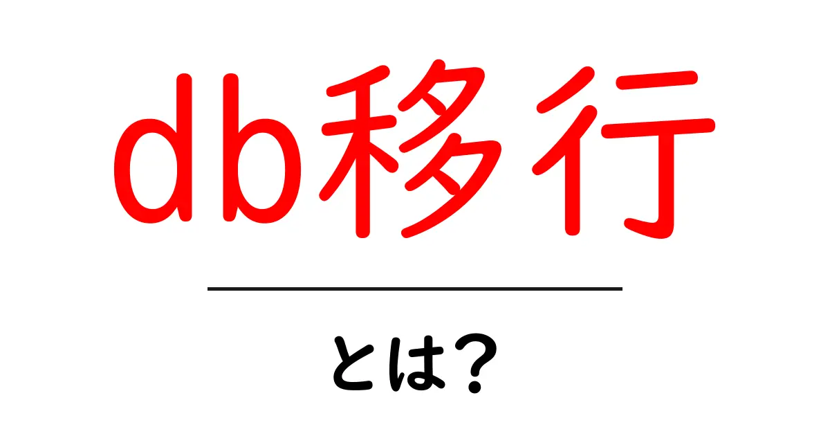 db移行・とは?初心者でも分かる基礎ガイドと始め方共起語・同意語・対義語も併せて解説!