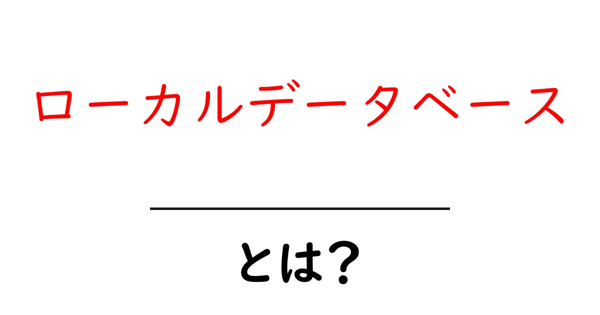 ローカルデータベース・とは?初心者が押さえる基本ガイド共起語・同意語・対義語も併せて解説!