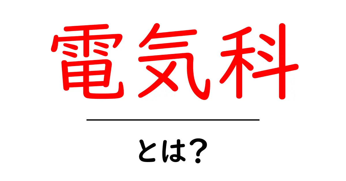 電気科・とは？ 初心者向けの基礎ガイド共起語・同意語・対義語も併せて解説！
