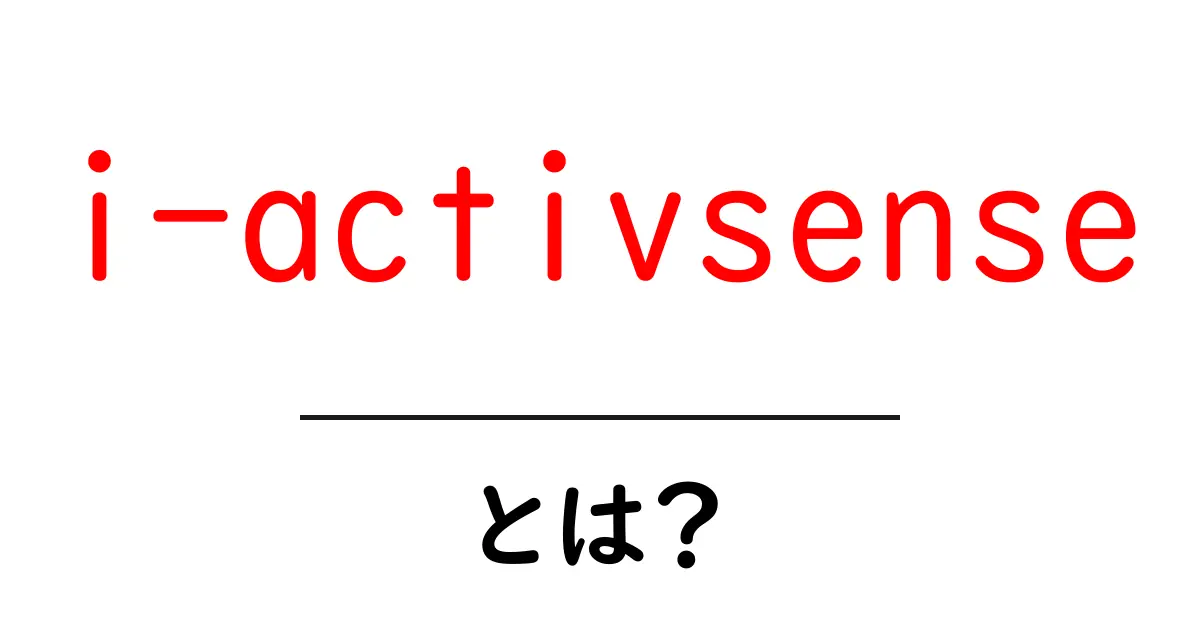 i-activsenseとは？初心者向け解説と使い方ガイド共起語・同意語・対義語も併せて解説！