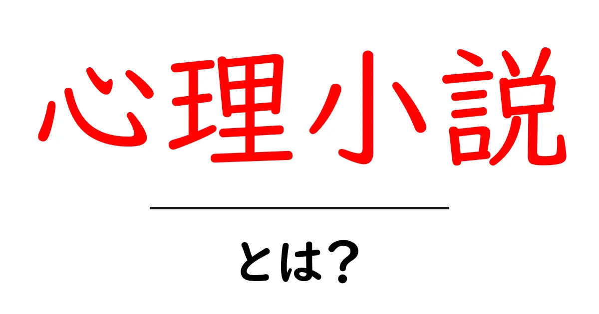 心理小説・とは？初心者が深く楽しむ読み方ガイド共起語・同意語・対義語も併せて解説！