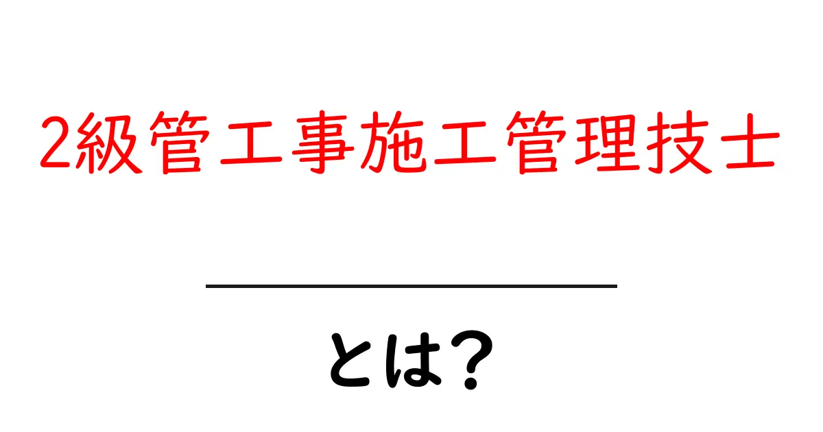 2級管工事施工管理技士とは？仕事内容・資格取得のポイントをわかりやすく解説共起語・同意語・対義語も併せて解説！