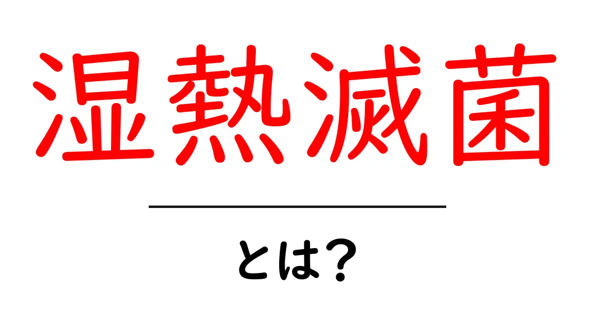 湿熱滅菌とは？初心者にもわかる湿熱滅菌ガイド：仕組みと使い方をやさしく解説共起語・同意語・対義語も併せて解説！