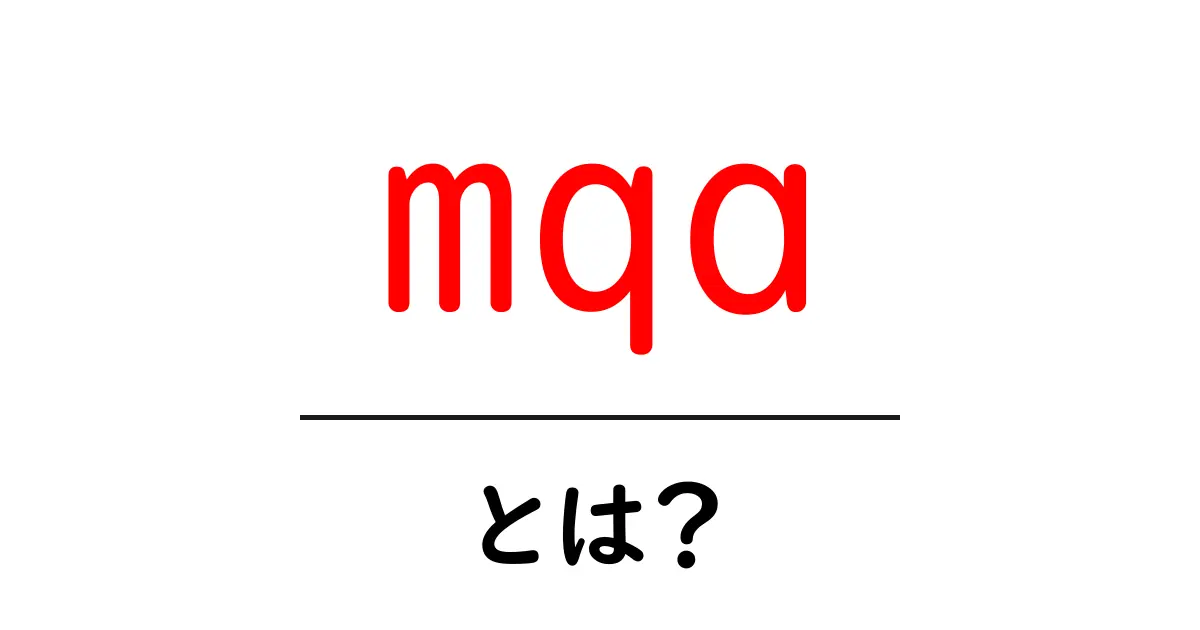 mqaとは？音質を守る新しい音楽配信技術のすべてをわかりやすく解説共起語・同意語・対義語も併せて解説！