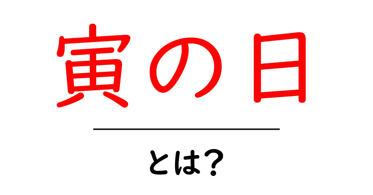 寅の日とは?初心者向け意味と使い方ガイド共起語・同意語・対義語も併せて解説!