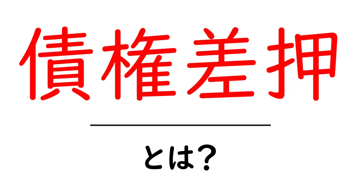 債権差押とは？初心者でも分かる基本と手続きの流れ共起語・同意語・対義語も併せて解説！