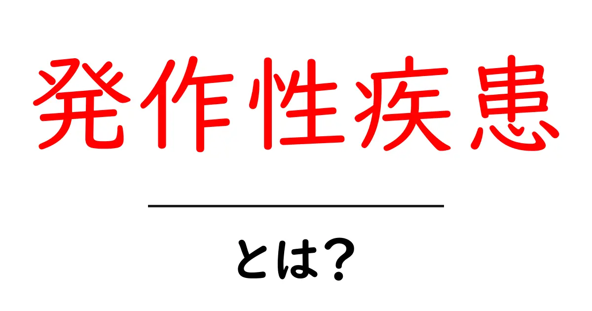 発作性疾患とは？初心者にもわかる解説共起語・同意語・対義語も併せて解説！