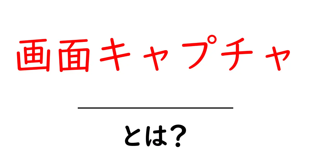 画面キャプチャとは？初心者にも分かる使い方と活用のコツ共起語・同意語・対義語も併せて解説！