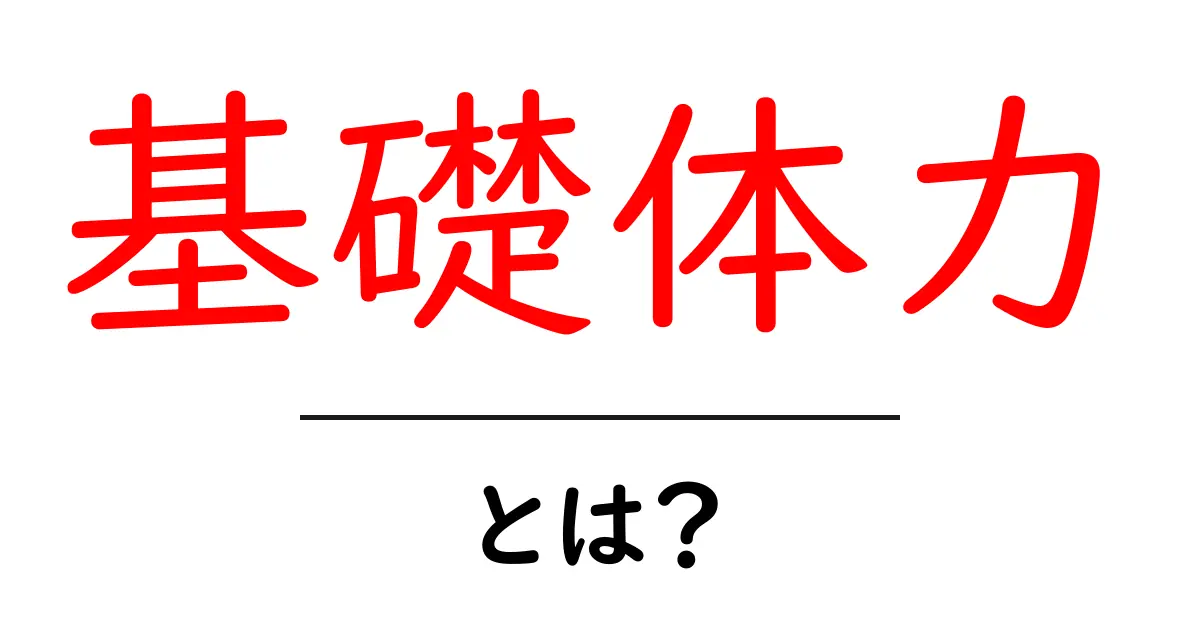 基礎体力・とは？初心者にも分かる基礎体力の意味と鍛え方ガイド共起語・同意語・対義語も併せて解説！