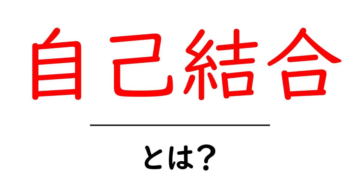 自己結合・とは？初心者のためのやさしい解説共起語・同意語・対義語も併せて解説！