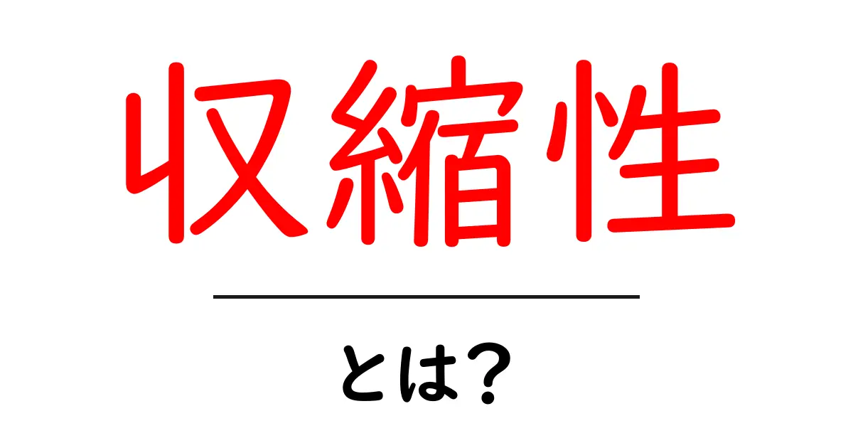 収縮性とは？初心者が知っておくべき基礎と日常での活用法共起語・同意語・対義語も併せて解説！