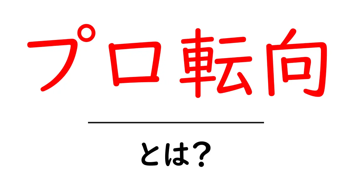 プロ転向・とは?初心者でも分かる再出発のヒントと実例共起語・同意語・対義語も併せて解説!