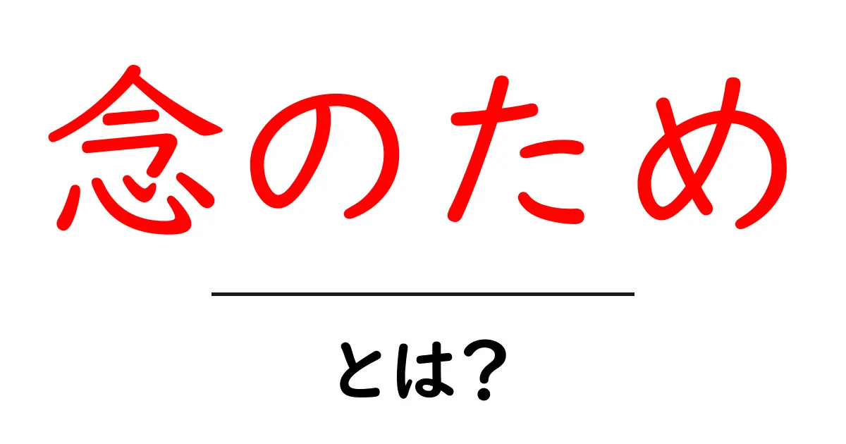 念のため・とは？初心者にもわかる意味と使い方ガイド｜失敗を避けるコツ共起語・同意語・対義語も併せて解説！