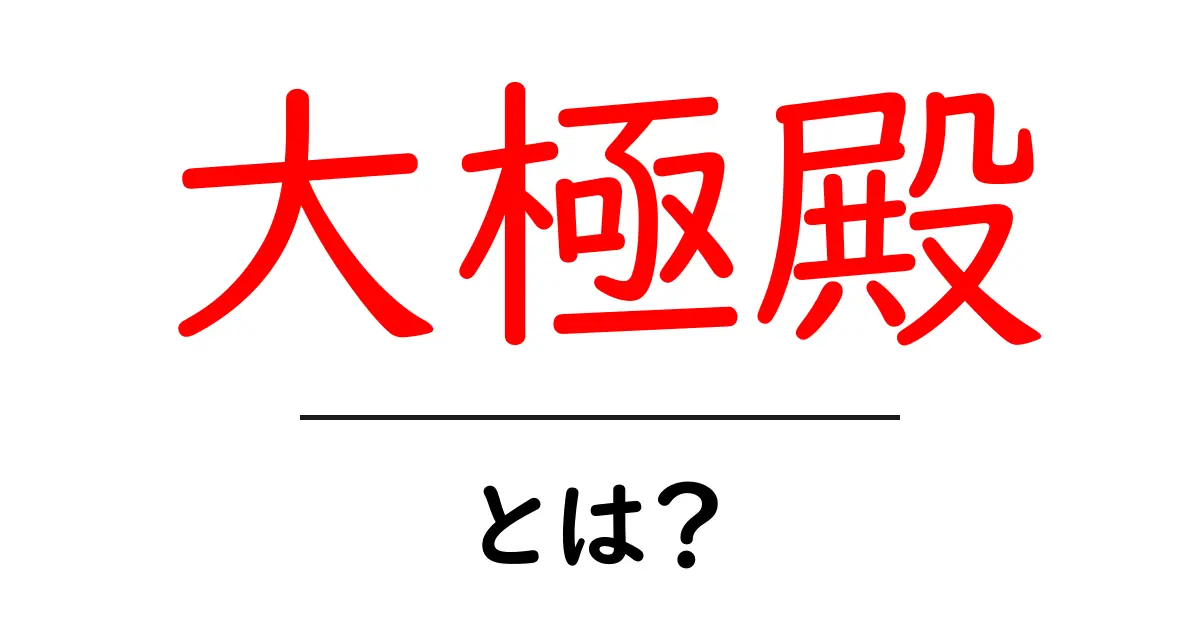 大極殿・とは？平安時代の象徴をやさしく解説します共起語・同意語・対義語も併せて解説！